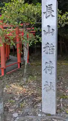 長山稲荷社（橿原神宮末社）(奈良県)