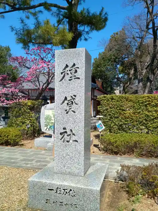 種貸社(住吉大社末社)(大阪府)