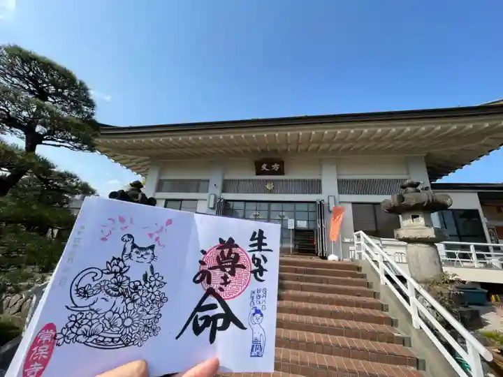 常保寺の御朱印