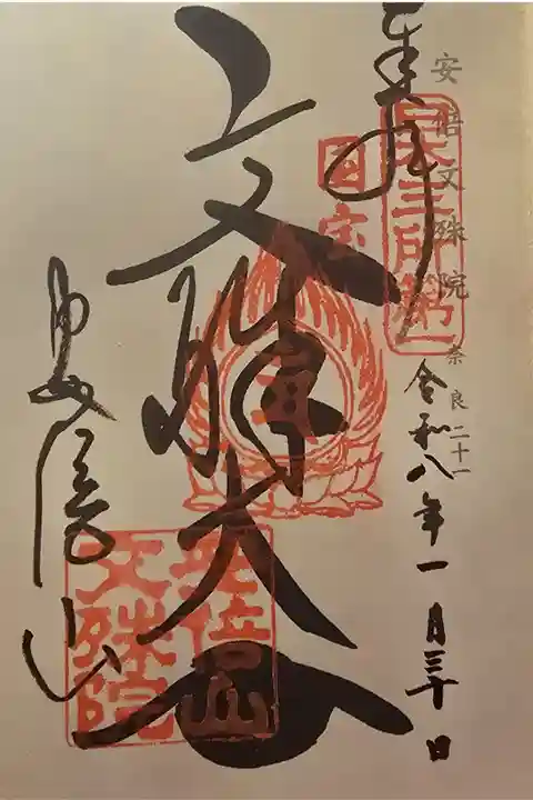 神仏霊場 奈良第二十一番