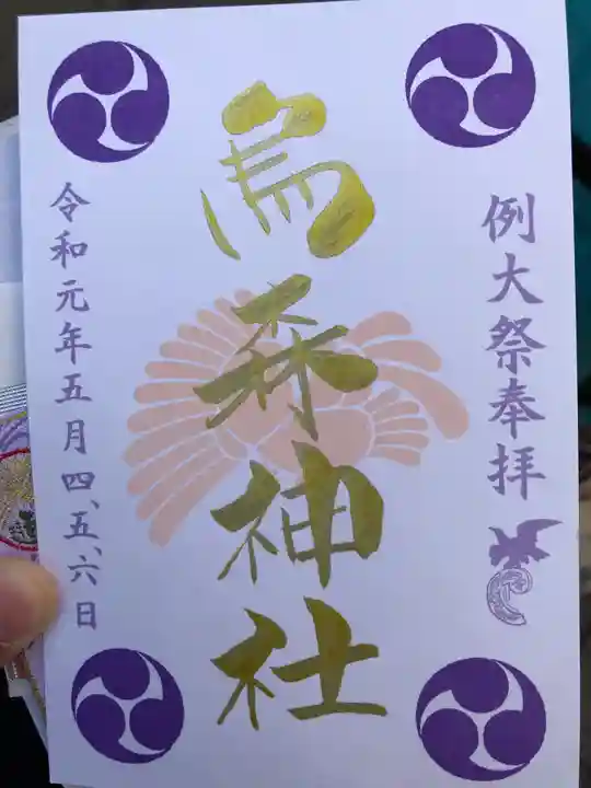 烏森神社の御朱印