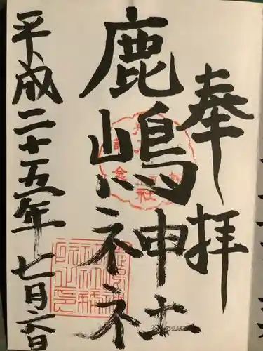 鹿嶋神社の御朱印