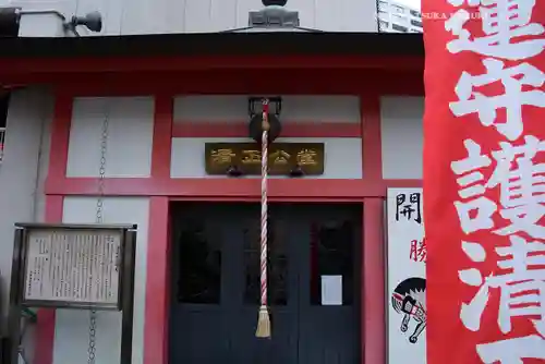 清正公堂(神奈川県)