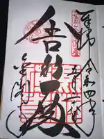 鹿苑寺(金閣寺)の御朱印