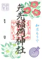 矢先稲荷神社の御朱印