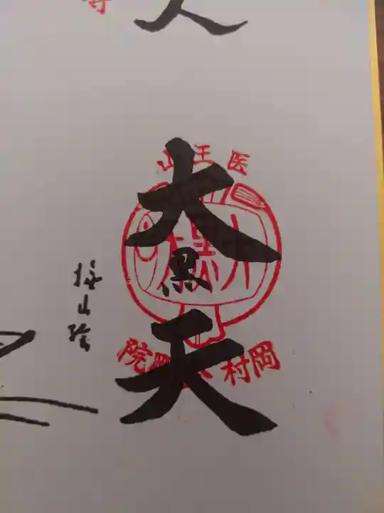 金剛院の御朱印
