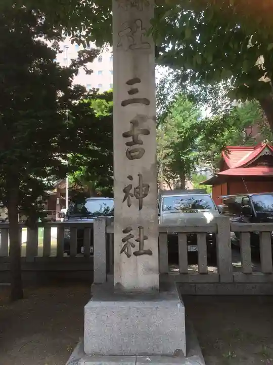 三吉神社(北海道)