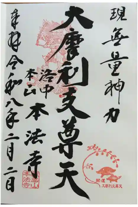 本法寺の御朱印