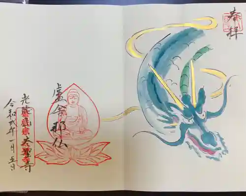 太聖寺の御朱印