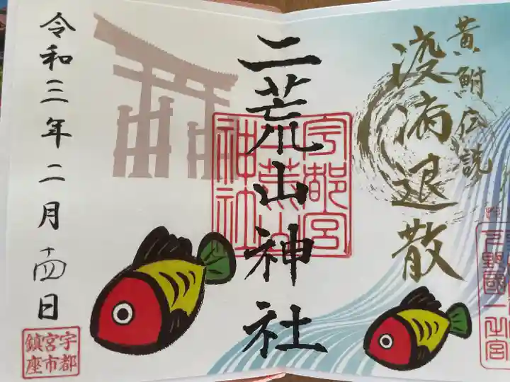 宇都宮二荒山神社の御朱印