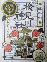 検見川神社の御朱印