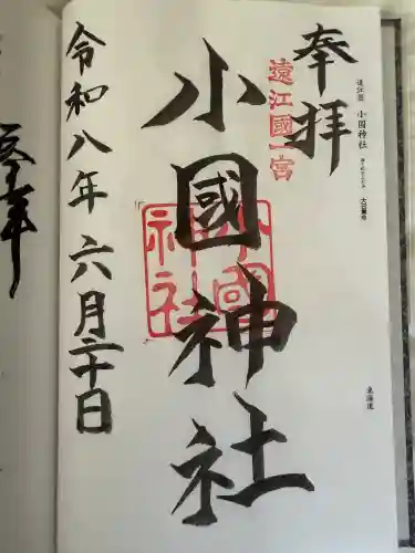 小國神社の御朱印