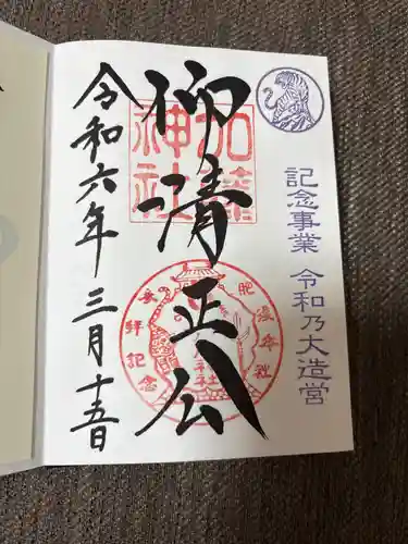 加藤神社の御朱印