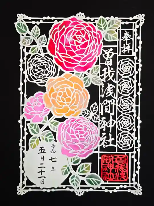 曽我浅間神社の御朱印