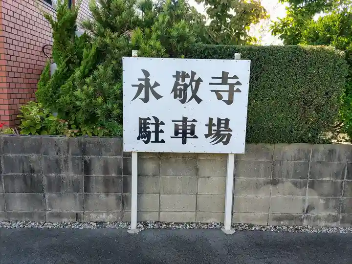 永敬寺のその他建物