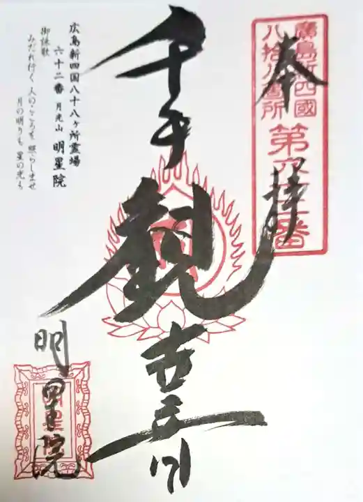 明星院(広島県)