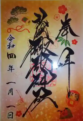 札幌諏訪神社の御朱印