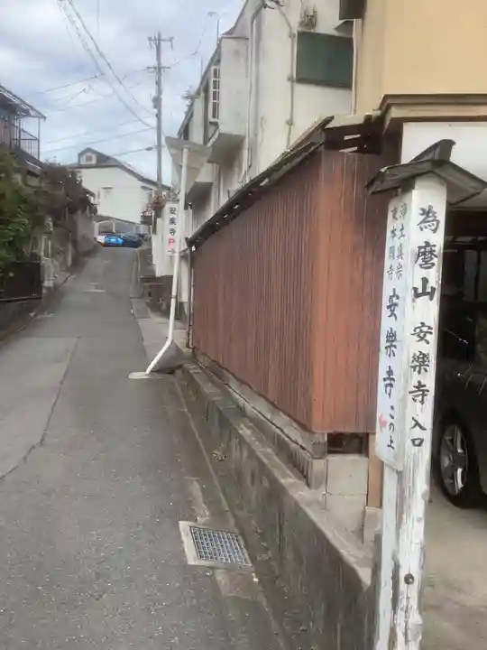 安楽寺(愛知県)