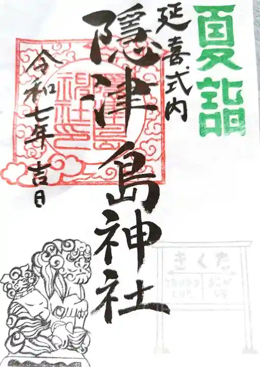 隠津島神社(福島県)