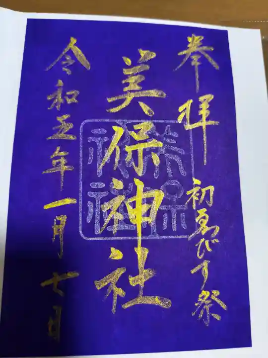 美保神社の御朱印