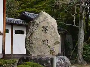 正覚庵のその他建物