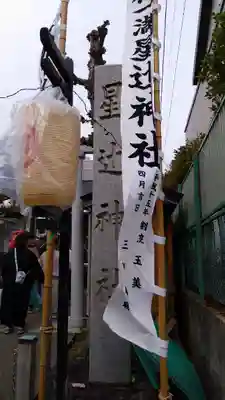 福一満星辻神社(秋田県)