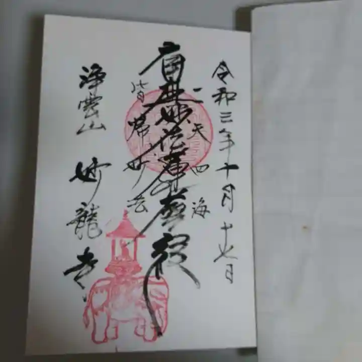 妙龍寺の御朱印