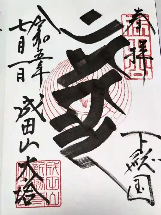 成田山新勝寺(千葉県)