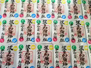 日本唯一香辛料の神 波自加彌神社の御朱印(2020年12月18日(金) 20時46分21秒投稿)