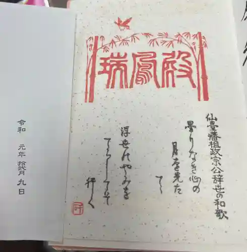 瑞鳳殿の御朱印