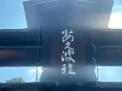 飽波神社の建物その他