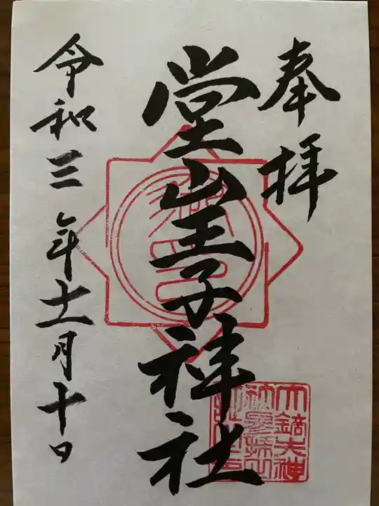堂山王子神社の御朱印