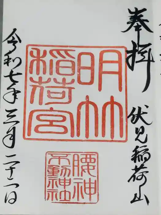 明竹稲荷宮　腰神不動神社の御朱印