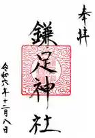 鎌足神社(福島県)