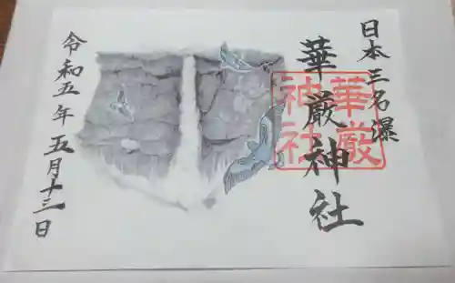 華厳神社の御朱印