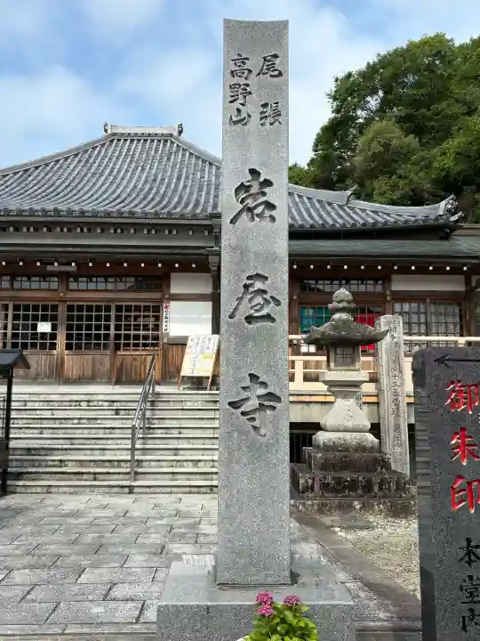 尾張高野山宗 総本山 岩屋寺(愛知県)