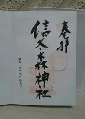 信太森神社(葛葉稲荷神社)の御朱印