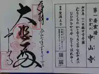 中山寺の御朱印