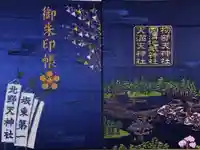 北野天神社の御朱印帳