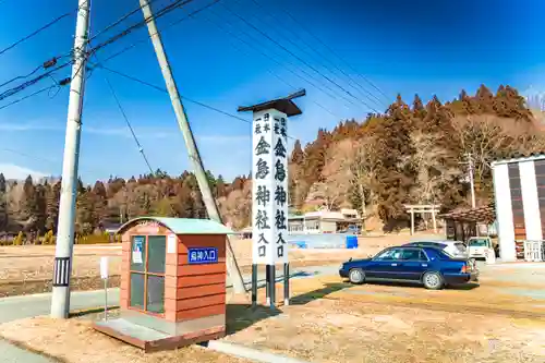 金烏神社(岩手県)