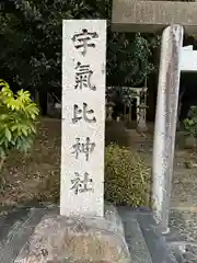 宇氣比神社(三重県)