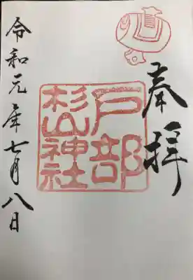 御朱印。横浜に「杉山神社」は多いのだとか。