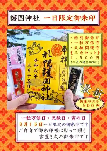 札幌護國神社の御朱印