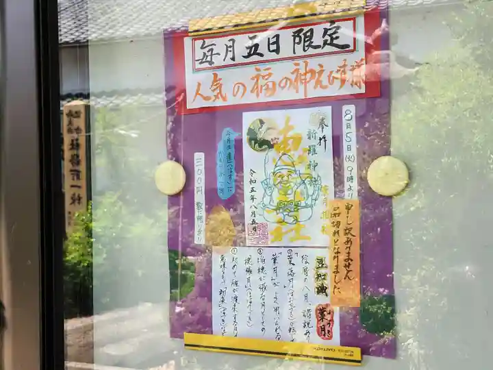 新羅神社の授与品その他