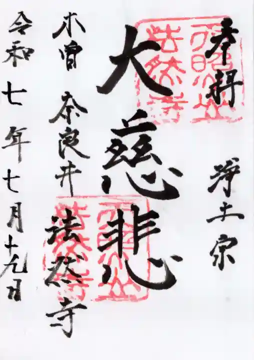 法然寺の御朱印