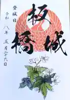 長命寺の御朱印