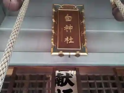 白神社のその他建物