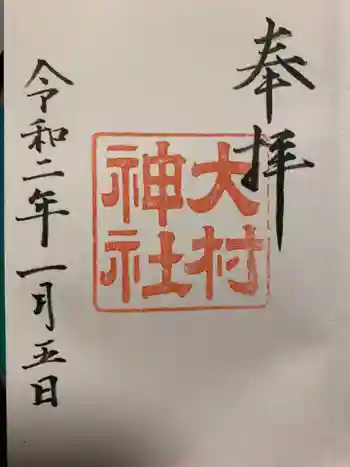 大村神社の御朱印 2020年01月