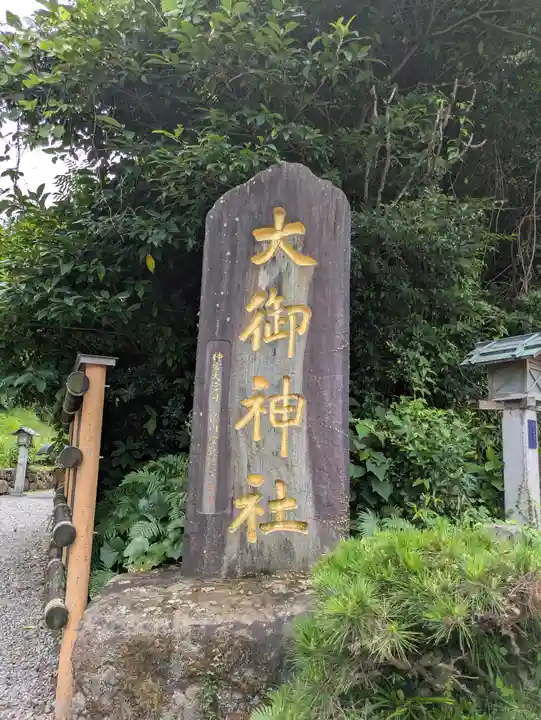 大御神社(宮崎県)