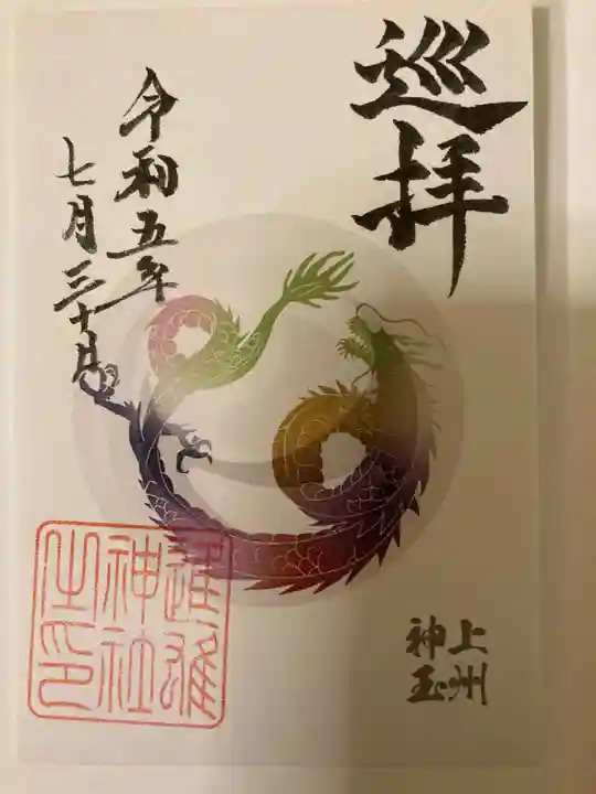 進雄神社の御朱印